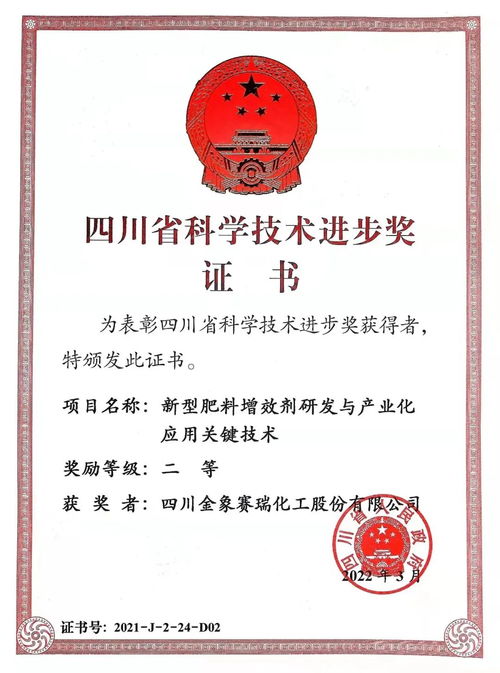 川金象 新型肥料增效剂研发与产业化应用关键技术 荣获四川省科学技术进步二等奖